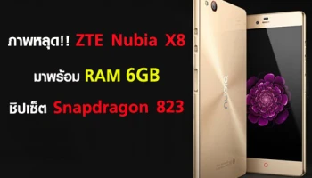 ภาพหลุด!! ZTE Nubia X8 มาพร้อม RAM 6GB ชิปเซ็ต Snapdragon 823