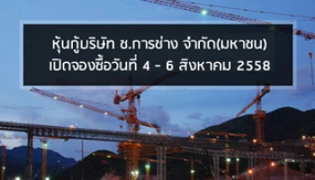 หุ้นกู้ ช.การช่าง เปิดจองซื้อ 4 - 6 สิงหาคม 58