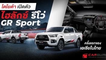 รถกระบะยอดนิยม สายพันธุ์สปอร์ต ครั้งแรกของเอเชียในไทย