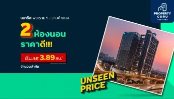 "เมเจอร์ฯ" จัดแคมเปญ UNSEEN PRICE คัดยูนิตสวย ราคาดี จำนวนจำกัด เริ่ม 2.59 ลบ.* วันนี้ - 31 ส.ค. 64