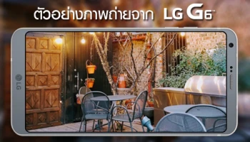 มาดู! ตัวอย่างภาพถ่ายจาก LG G6 สมาร์ทโฟนที่ร้อนแรงอันดับต้นๆ ในตอนนี้