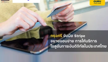 กรุงศรี จับมือ Stripe ขยายขอบข่ายการให้บริการโซลูชันการเงินดิจิทัลในประเทศไทย