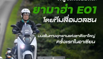 พิสูจน์สมรรถนะ ยามาฮ่า E01 โดยทีมสื่อมวลชน บนเส้นทางอุทยานแห่งชาติเขาใหญ่ครั้งแรกในอาเซียน