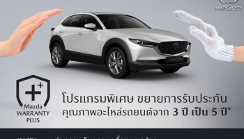 Mazda ปรับค่าแรงมาตรฐานใหม่ พร้อมเปิดตัวโปรแกรม Mazda Warranty Plus ขยายการรับประกันคุณภาพอะไหล่เพิ่มเป็น 5 ปี หรือ 150,000 กิโลเมตร