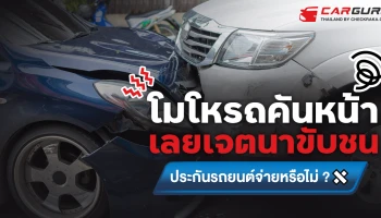 โมโหรถคันหน้า เลยเจตนาขับชน ประกันรถยนต์จ่ายหรือไม่ ?