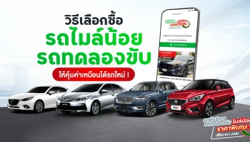 วิธีเลือกซื้อ "รถไมล์น้อย" และ "รถทดลองขับ" ให้คุ้มค่าเหมือนได้รถใหม่..แต่จ่ายน้อยกว่าหลายแสน ทำยังไง?