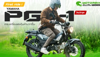 First Ride! Yamaha PG-1 ใหม่ล่าสุด ครบเครื่องและคุ้มค่ามากขึ้น แต่ราคาถูกลง เคาะราคาจำหน่ายที่ 57,500 บาท