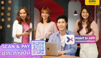 โลกใหม่ของการใช้พอยท์แทนเงินสด ชำระค่าภาษีเงินได้บุคคลธรรมดาด้วย PointX ได้แล้ววันนี้