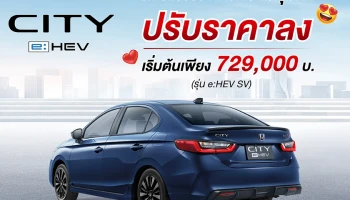 ฮอนด้า ปรับราคา ซิตี้ อี:เอชอีวี ลงเพิ่มความคุ้มค่าให้กับรถซิตี้คาร์ ฟูลไฮบริด เริ่มต้นเพียง 729,000 บาท