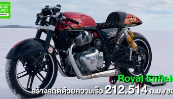 Royal Enfield Interceptor 650 ทำลายสถิติใน Speed Week Australia ด้วยความเร็ว 212.514 ก.ม./ชม.