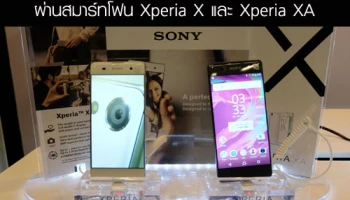 SONY รังสรรค์นิยามใหม่แห่งการสื่อสาร ผ่านสมาร์ทโฟน Xperia X และ Xperia XA