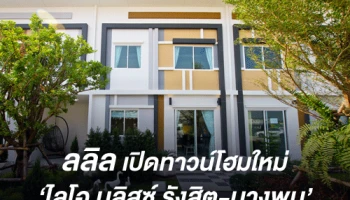 เปิดทาวน์โฮมใหม่ 'ไลโอ บลิสซ์ รังสิต-บางพูน' ชูทำเล ราคา และดีไซน์ เจาะตลาดแนวราบ มั่นใจกำลังซื้อพุ่งรับกระแส 'รถไฟสายสีแดง บางซื่อ - รังสิต'