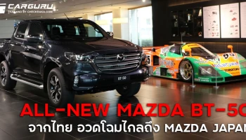 มาสด้า อวดโฉม ALL-NEW MAZDA BT-50 ปิกอัพต้นแบบแห่งความสง่างามจากประเทศไทย ณ มาสด้า ประเทศญี่ปุ่น