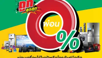 บัตรสินเชื่อเทสโก้ โลตัส พรีเมียร์ ให้คุณผ่อนเครื่องใช้ไฟฟ้าหรือโทรศัพท์มือถือ 0% นานสูงสุด 10 เดือน