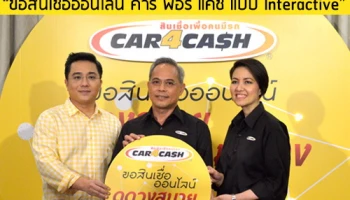 Car4Cash เปิดตัวบริการใหม่ "ขอสินเชื่อออนไลน์ คาร์ ฟอร์ แคช แบบ Interactive" เพื่อคนมีรถยุคดิจิทัล