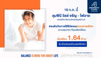 เปิดจอง ลุมพินี วิลล์ จรัญ - ไฟฉาย คอนโดใหม่ ติดถนนใหญ่จรัญสนิทวงศ์ 18 ก.ค. นี้