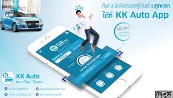 ต้องการเงินด่วน กับวงเงินพิเศษรถกู้เงินด่วนทุกเวลา ได้ที่ KK Auto App จาก ธ.เกียรตินาคิน