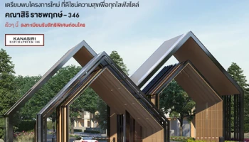 เตรียมพบบ้านเดี่ยวโครงการใหม่ "คณาสิริ ราชพฤกษ์ - 346" ดีไซน์ความสุข เพื่อทุกไลฟ์สไตล์ ลงทะเบียนรับสิทธิพิเศษก่อนใคร เริ่ม 3.99 ล้านบาท*
