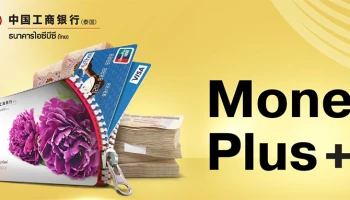 โปรแกรมเงินฝากเพิ่มพูน เพียงเปิดบัญชีใหม่กับ ธ.ไอซีบีซี พร้อมฝากเงินขั้นต่ำ 1,000 บาท รับเงินเพิ่ม 50 บาท