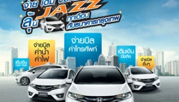 จ่าย เติม จัดเต็ม ลุ้น Jazz ทุกเดือน กับธนาคารกรุงเทพ