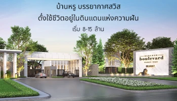 พบกับ "บางกอก บูเลอวาร์ด ศรีนครินทร์-บางนา" บ้านหรู บรรยากาศสวิส เริ่ม 8-15 ล้าน ลงทะเบียนรับสิทธิพิเศษ