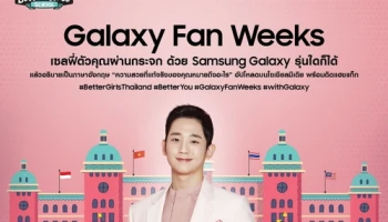 ซัมซุง ชวนสาวๆ แข่ง Selfie ด้วย Samsung Galaxy รุ่นใดก็ได้ พร้อมลุ้นกระทบไหล่ "จอง แฮ อิน" ไกลถึงเกาหลี