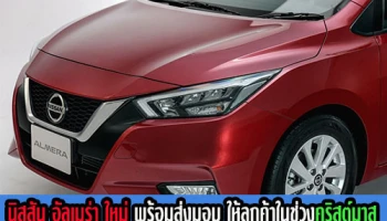 นิสสัน พร้อมส่งมอบรถยนต์อีโค่คาร์ นิสสัน อัลเมร่า เทอร์โบ 1.0 ลิตร ให้ลูกค้าในช่วงคริสต์มาส