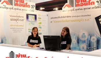 กระตุ้นยอดโค้งสุดท้าย กับโปรโมชั่นสินเชื่อสุดว้าว!! ในงานมหกรรมบ้านและคอนโด ครั้งที่ 37