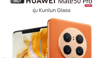 พรีออเดอร์ HUAWEI Mate 50 Pro Kunlun Glass Edition กระจกสุดแกร่ง และรองรับมาตรฐานกันน้ำและฝุ่น IP68 รับฟรีของแถมมูลค่า 13,171 บาท