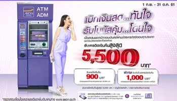 เบิกเงินสดทันใจ รับโบนัสคุ้มโดนใจ เครดิตเงินคืนสูงสุด 5,500 บาท จากบัตรเครดิตอิออน