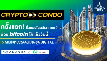 อนันดาฯ จับมือ บิทคับ ซื้อขายบ้านและคอนโดใกล้รถไฟฟ้าผ่านคริปโทฯ ได้แล้ว!