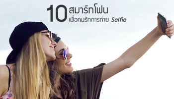 สมาร์ทโฟนสำหรับคนรักการถ่าย Selfie