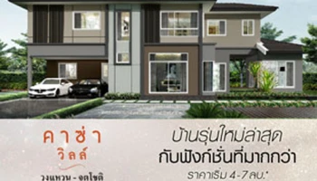 คาซ่า วิลล์ วงแหวน - จตุโชติ บ้านรุ่นใหม่ล่าสุด กับฟังก์ชันที่มากกว่า ราคาเริ่มที่ 4 - 7 ล้านบาท*