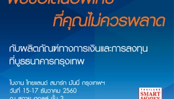 พบข้อเสนอสุดพิเศษส่งท้ายปี ที่บูธธนาคารกรุงเทพ ในงานไทยแลนด์ สมาร์ท มันนี่ กรุงเทพฯ ครั้งที่ 8