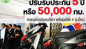 ยามาฮ่า แถลงนโยบายปี 63 ปรับรับประกัน 5 ปี หรือ 50,000 กม. แบรนด์แรกของโลก พร้อมเปิด 4 รุ่นใหม่