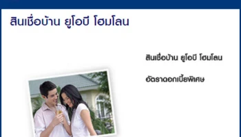 ดอกเบี้ยบ้านอัตราพิเศษ จากสินเชื่อบ้าน ยูโอบี โฮมโลน
