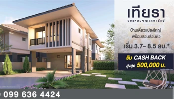 เทียรา วงแหวนฯ-เทพารักษ์ บ้านเดี่ยวเทียรา จองวันนี้ รับโปรฯ เลือกได้ไปกันแบบฟรีๆ เริ่ม 3.7-8.5 ลบ.* พิเศษ รับ Cash back คืนสูงสุด 500,000 บาท*