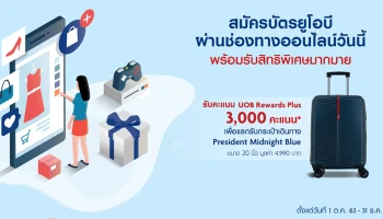 สมัครบัตรเครดิตยูโอบี ผ่านช่องทางออนไลน์ วันนี้! รับคะแนนสะสมเพื่อแลกรับกระเป๋าเดินทางขนาด 20 นิ้ว