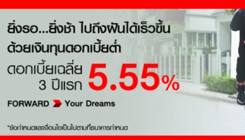 ยิ่งรอ...ยิ่งช้า ไปถึงฝันได้เร็วขึ้น ด้วยเงินทุนดอกเบี้ยต่ำ เฉลี่ย 5.55% 3 ปีแรก กับสินเชื่ออเนกประสงค์ ธ.ซีไอเอ็มบี ไทย