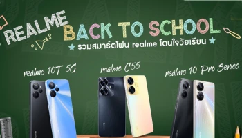 realme Back to School เปิดเซตสมาร์ตโฟนตอบโจทย์การศึกษา เลือกสเปกคุ้มค่าทุกระดับราคาทั้งบัดเจ็ตและแฟล็กชิป