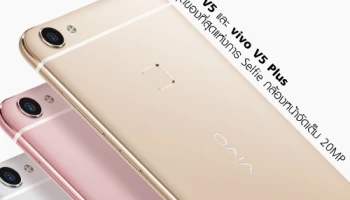 vivo V5 และ vivo V5 Plus ที่สุดของที่สุดแห่งการ Selfie กล้องหน้าจัดเต็ม 20MP
