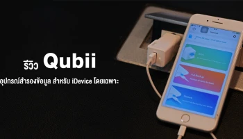 รีวิว Qubii อุปกรณ์สำรองข้อมูลขณะชาร์จขนาดเล็กพกพาสะดวก ใช้งานง่าย สำหรับ iDevice โดยเฉพาะ