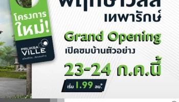พฤกษา จัดงาน Grand Opening เปิดชมบ้านตัวอย่างโครงการ "พฤกษาวิลล์ เทพารักษ์ " 23 - 24 ก.ค. นี้ เริ่ม 1.99 ล้านบาท
