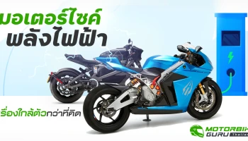 มอเตอร์ไซค์พลังไฟฟ้า เรื่องใกล้ตัวกว่าที่คิด 