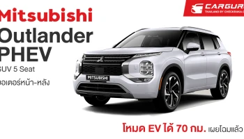 Mitsubishi Outlander PHEV SUV 5 Seat มอเตอร์หน้า-หลังโหมด EV ได้ 70 กม.เผยโฉมแล้ว