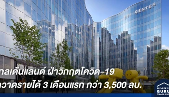 โกลเด้นแลนด์ ฝ่าวิกฤตโควิด-19 กวาดรายได้ 3 เดือนแรก ปี 2563 กว่า 3,500 ล้านบาท