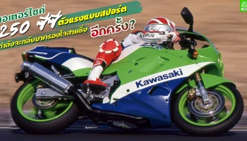 มอเตอร์ไซค์ 250 ซีซี ตัวแรงแบบสปอร์ตกำลังจะกลับมาครองใจสายซิ่งอีกครั้ง ?