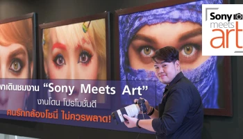พาเดินงาน "Sony Meets Art" งานโดนๆ โปรโมชั่นดีๆ ที่เหล่าคนรักกล้องโซนี่ ไม่ควรพลาด