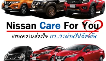Nissan Care For You กับโปรฯ ขับก่อนผ่อนทีหลัง 3 เดือน และช่วยผ่อนนาน 9 เดือน พร้อมประกันภัยชั้น 1 ทุกรุ่น