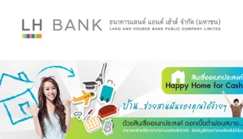 บ้านช่วยสานฝันของคุณได้ง่ายๆ ดอกเบี้ยต่ำผ่อนสบาย